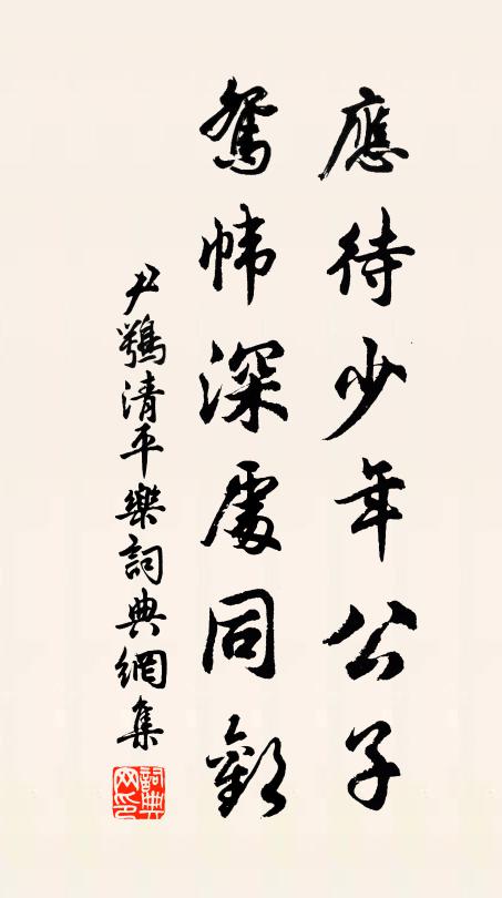 尹鹗应待少年公子，鸳帏深处同欢书法作品欣赏