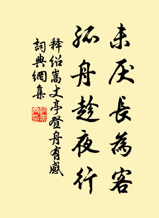释绍嵩未厌长为客，孤舟趁夜行书法作品欣赏
