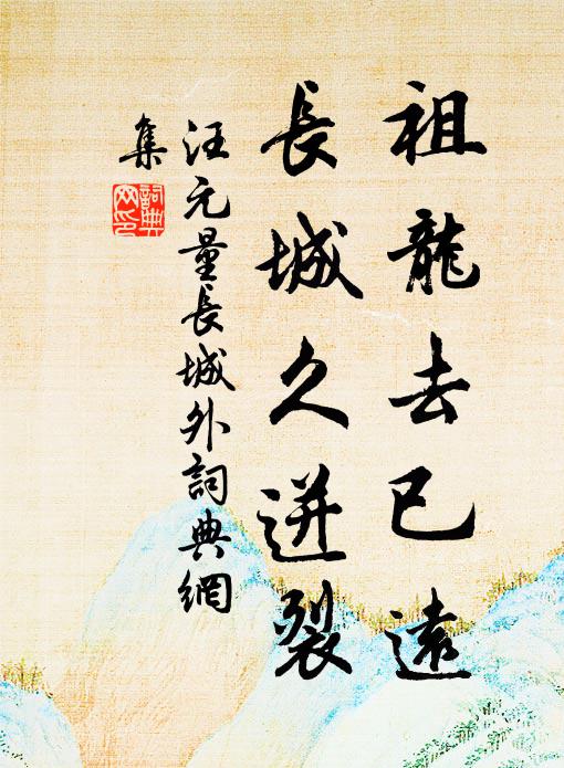 汪元量祖龙去已远，长城久迸裂书法作品欣赏