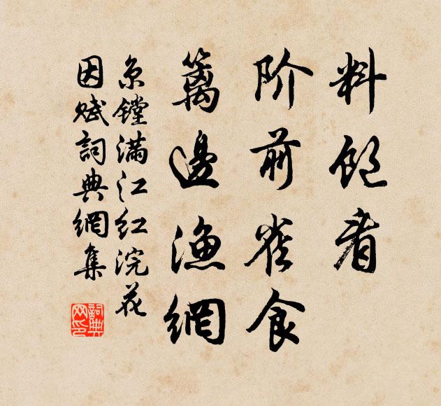京镗料饱看、阶前雀食，篱边渔网书法作品欣赏