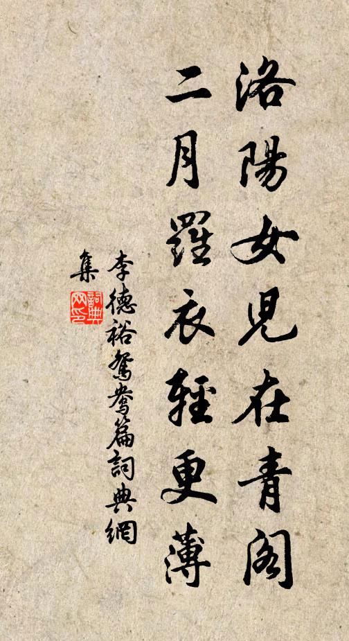 李德裕洛阳女儿在青阁，二月罗衣轻更薄书法作品欣赏