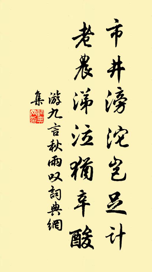 游九言市井滂沱岂足计，老农涕泣犹辛酸书法作品欣赏
