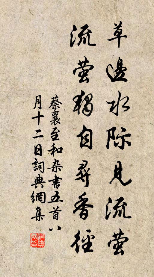 蔡襄草边水际见流萤，流萤独自寻香径书法作品欣赏