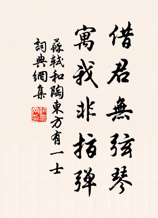 苏轼借君无弦琴，寓我非指弹书法作品欣赏