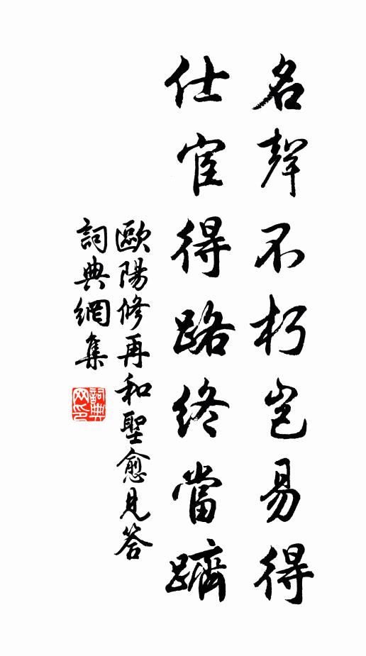 欧阳修名声不朽岂易得，仕宦得路终当跻书法作品欣赏