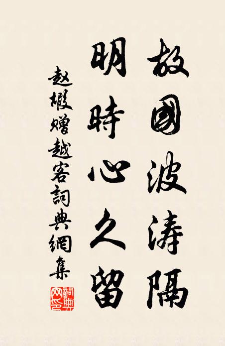 赵嘏故国波涛隔，明时心久留书法作品欣赏