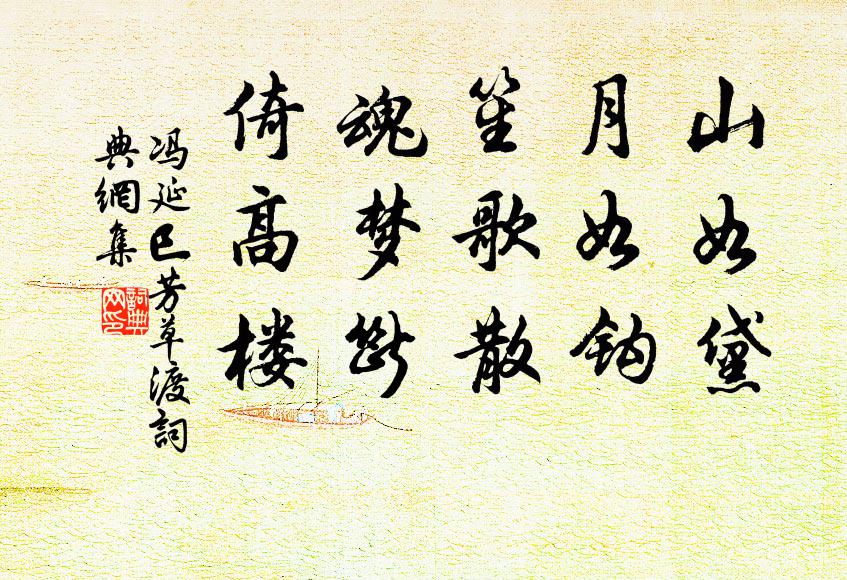 冯延巳山如黛，月如钩，笙歌散，魂梦断，倚高楼书法作品欣赏