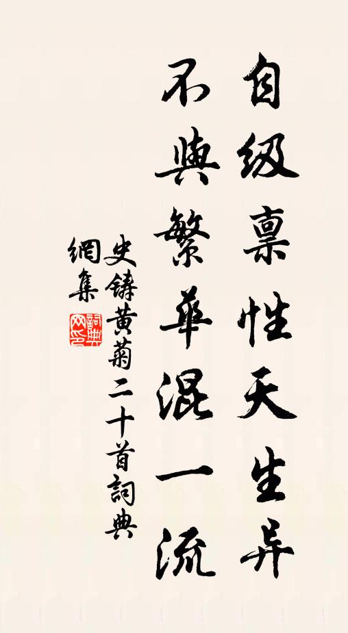 史铸自级禀性天生异，不与繁华混一流书法作品欣赏