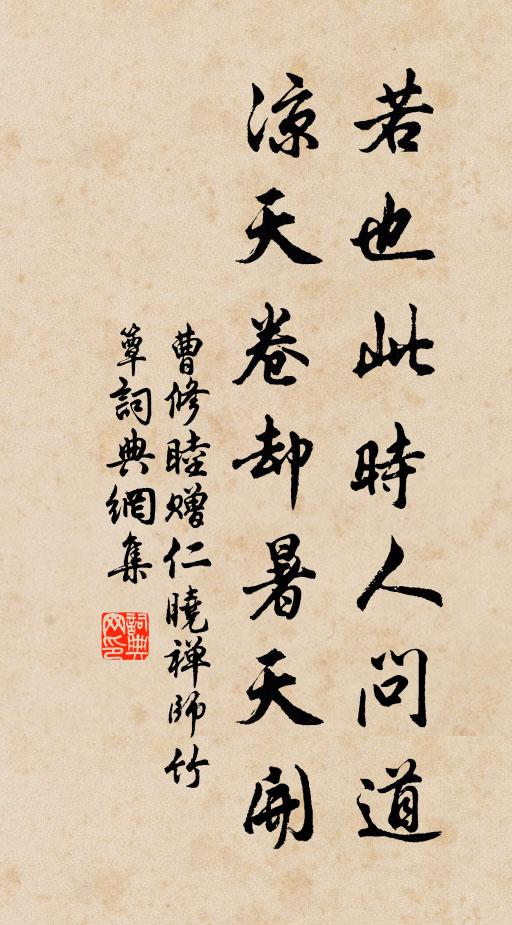 曹修睦若也此时人问道，凉天卷却暑天开书法作品欣赏