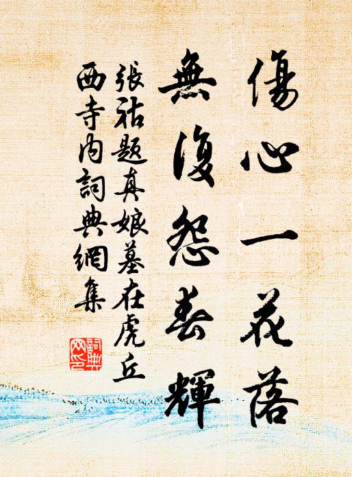 张祜伤心一花落，无复怨春辉书法作品欣赏