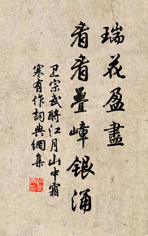 卫宗武瑞花盈尽，看看叠嶂银涌书法作品欣赏