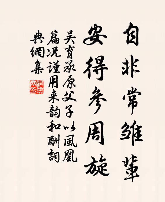 吴育自非常雏辈，安得参周旋书法作品欣赏