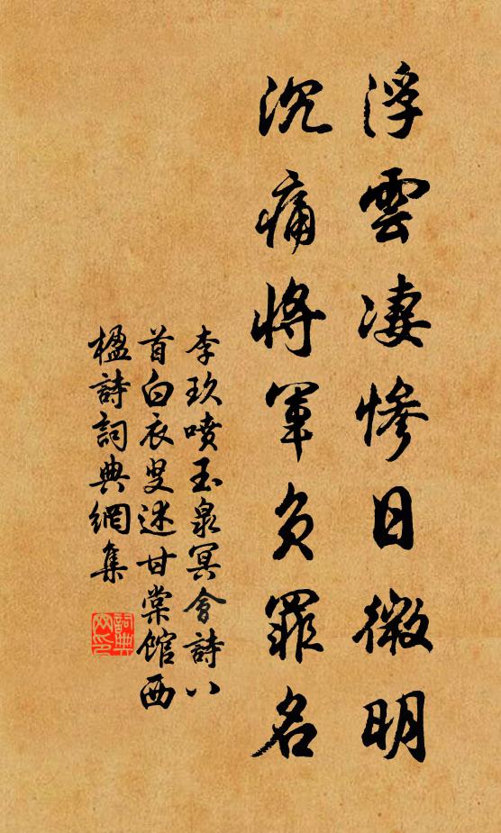 李玖浮云凄惨日微明，沉痛将军负罪名书法作品欣赏