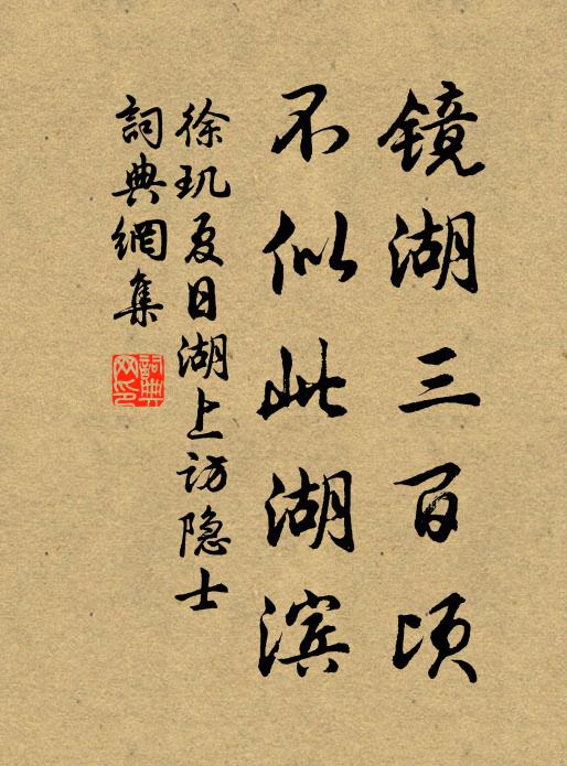 徐玑镜湖三百顷，不似此湖滨书法作品欣赏