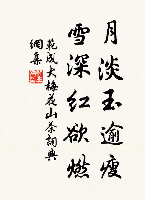 范成大月淡玉逾瘦，雪深红欲燃书法作品欣赏