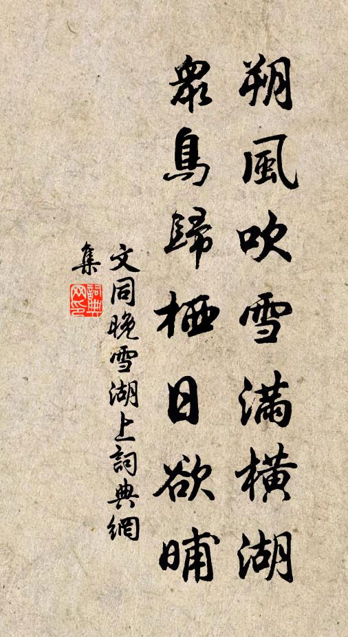 文同朔风吹雪满横湖，众鸟归栖日欲晡书法作品欣赏