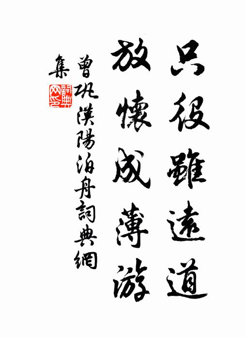 曾巩只役虽远道，放怀成薄游书法作品欣赏