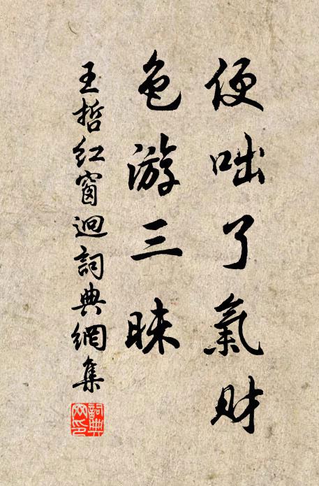 王哲便咄了气财，色游三昧书法作品欣赏