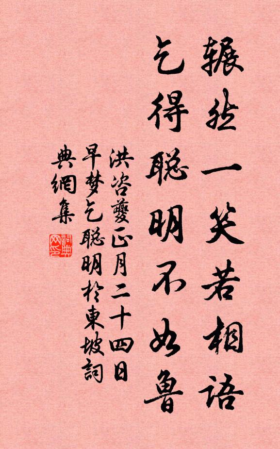 洪咨夔辗然一笑若相语，乞得聪明不如鲁书法作品欣赏