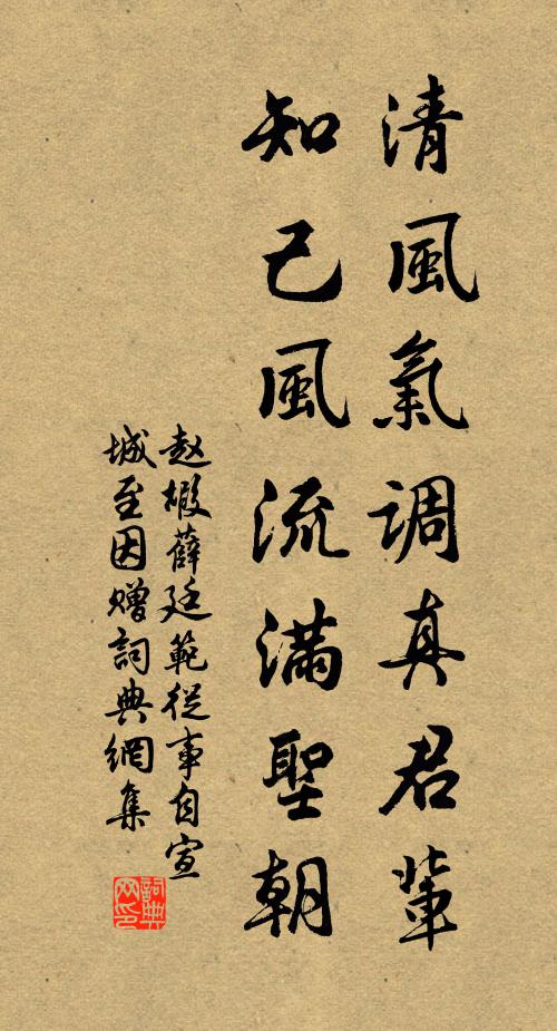 赵嘏清风气调真君辈，知己风流满圣朝书法作品欣赏