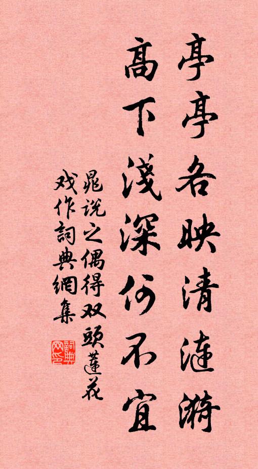 晁说之亭亭各映清涟漪，高下浅深何不宜书法作品欣赏