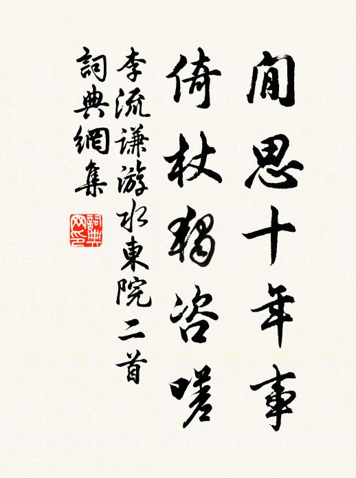 李流谦閒思十年事，倚杖独咨嗟书法作品欣赏