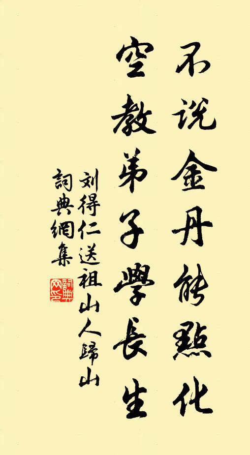 刘得仁不说金丹能点化，空教弟子学长生书法作品欣赏