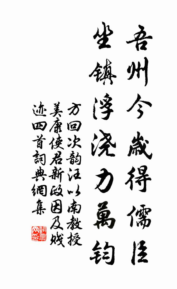 方回吾州今岁得儒臣，坐镇浮浇力万钧书法作品欣赏