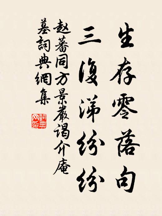 赵蕃生存零落句，三复涕纷纷书法作品欣赏