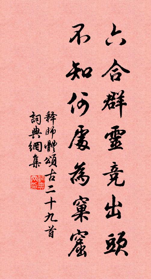 释师体六合群灵竞出头，不知何处为窠窟书法作品欣赏
