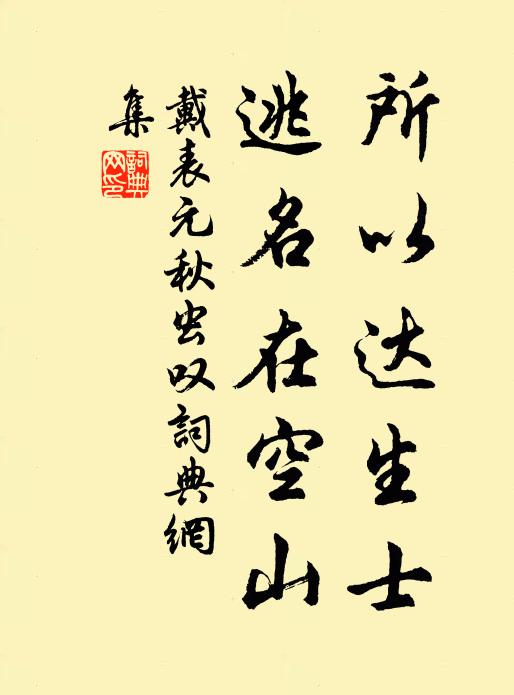 戴表元所以达生士，逃名在空山书法作品欣赏