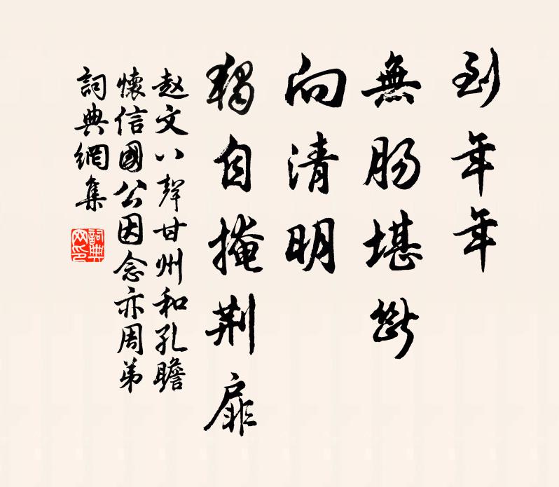 赵文到年年、无肠堪断，向清明、独自掩荆扉书法作品欣赏