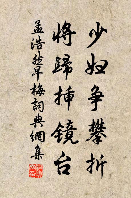 孟浩然少妇争攀折，将归插镜台书法作品欣赏
