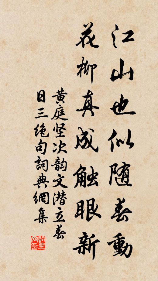 黄庭坚江山也似随春动，花柳真成触眼新书法作品欣赏