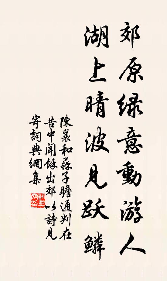 陈襄郊原绿意动游人，湖上晴波见跃鳞书法作品欣赏