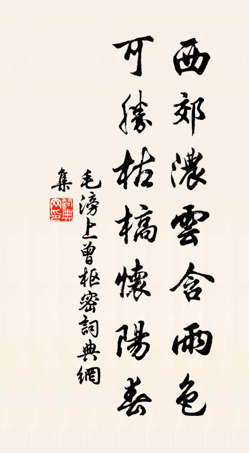 毛滂西郊浓云含雨色，可胜枯槁怀阳春书法作品欣赏