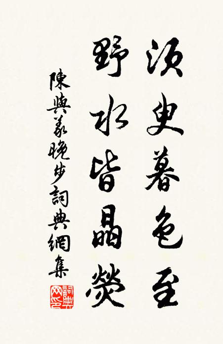 陈与义须臾暮色至，野水皆晶荧书法作品欣赏