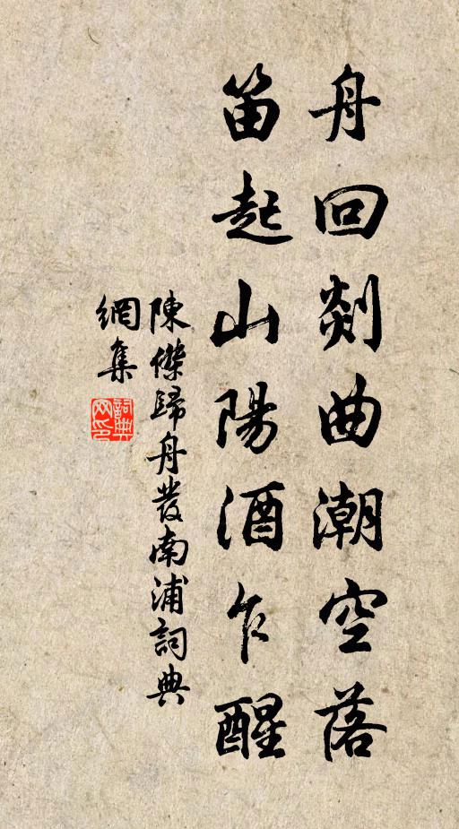 陈杰舟回剡曲潮空落，笛起山阳酒乍醒书法作品欣赏