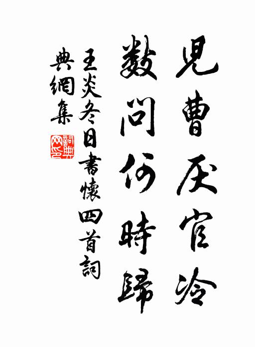 王炎儿曹厌官冷，数问何时归书法作品欣赏