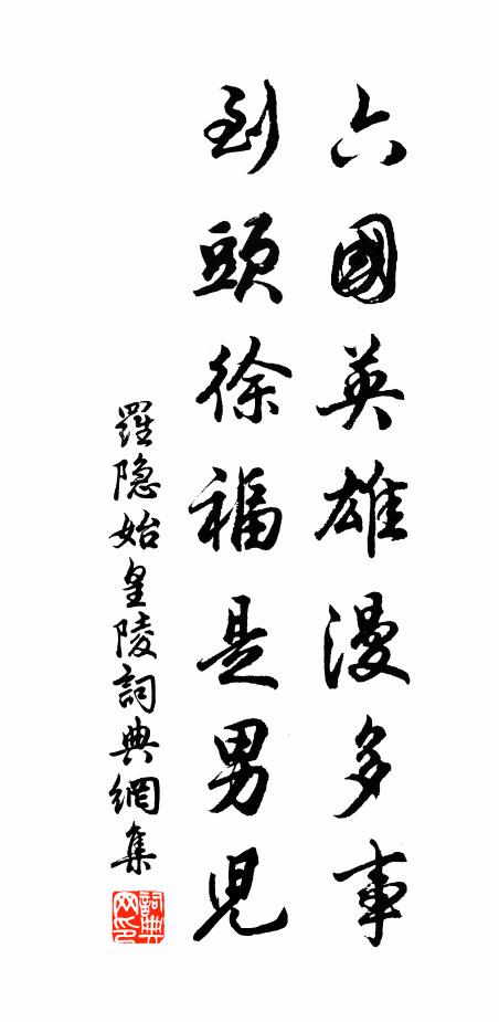 罗隐六国英雄漫多事，到头徐福是男儿书法作品欣赏