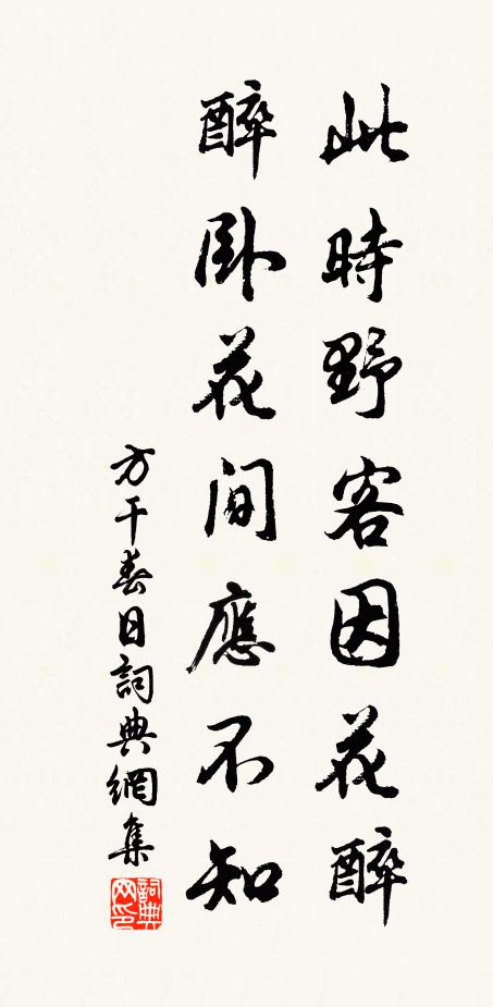 方干此时野客因花醉，醉卧花间应不知书法作品欣赏