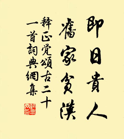 释正觉即日贵人，旧家贫汉书法作品欣赏