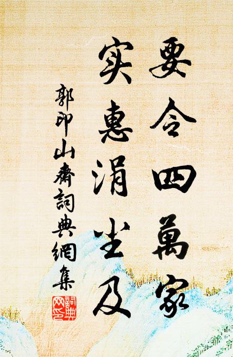 郭印要令四万家，实惠涓尘及书法作品欣赏