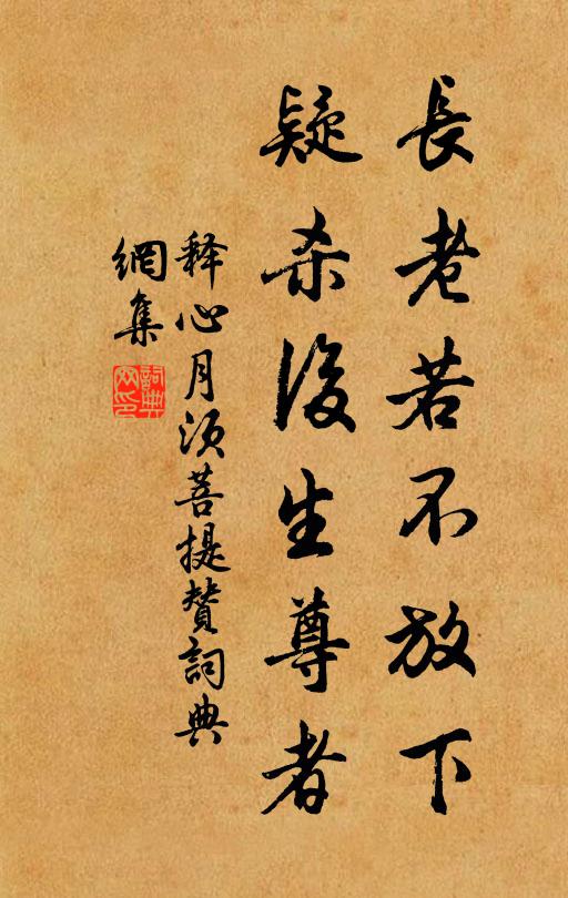 释心月长老若不放下，疑杀后生尊者书法作品欣赏