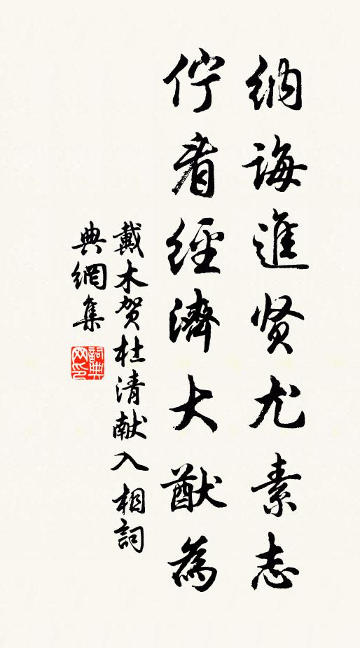 戴木纳诲进贤尤素志，伫看经济大猷为书法作品欣赏