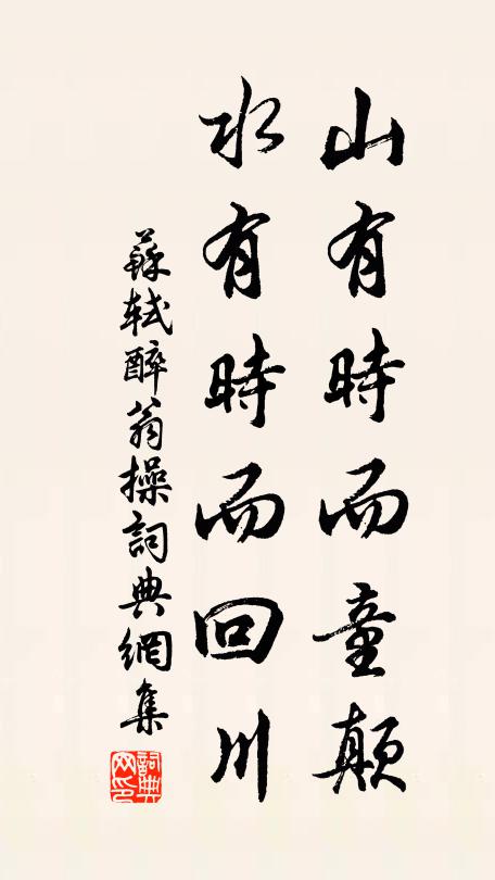 苏轼山有时而童颠，水有时而回川书法作品欣赏