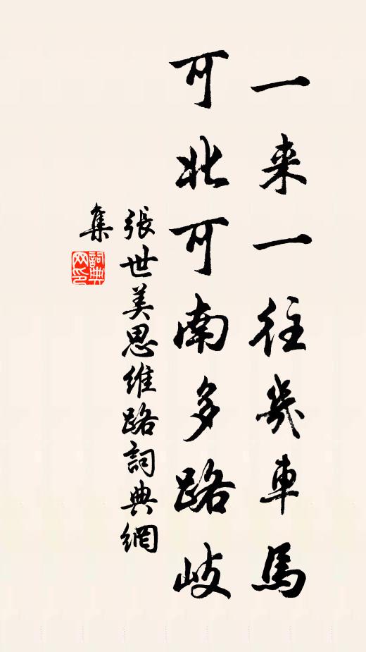 张世美一来一往几车马，可北可南多路岐书法作品欣赏