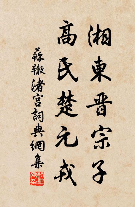 苏辙湘东晋宗子，高氏楚元戎书法作品欣赏