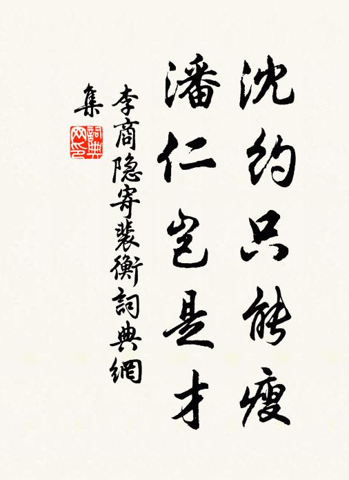 李商隐沈约只能瘦，潘仁岂是才书法作品欣赏