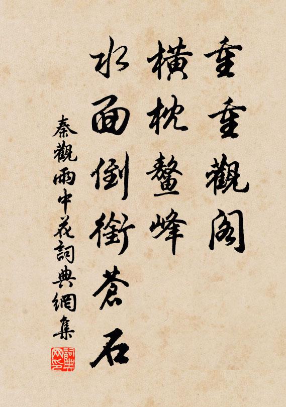 秦观重重观阁，横枕鳌峰，水面倒衔苍石书法作品欣赏